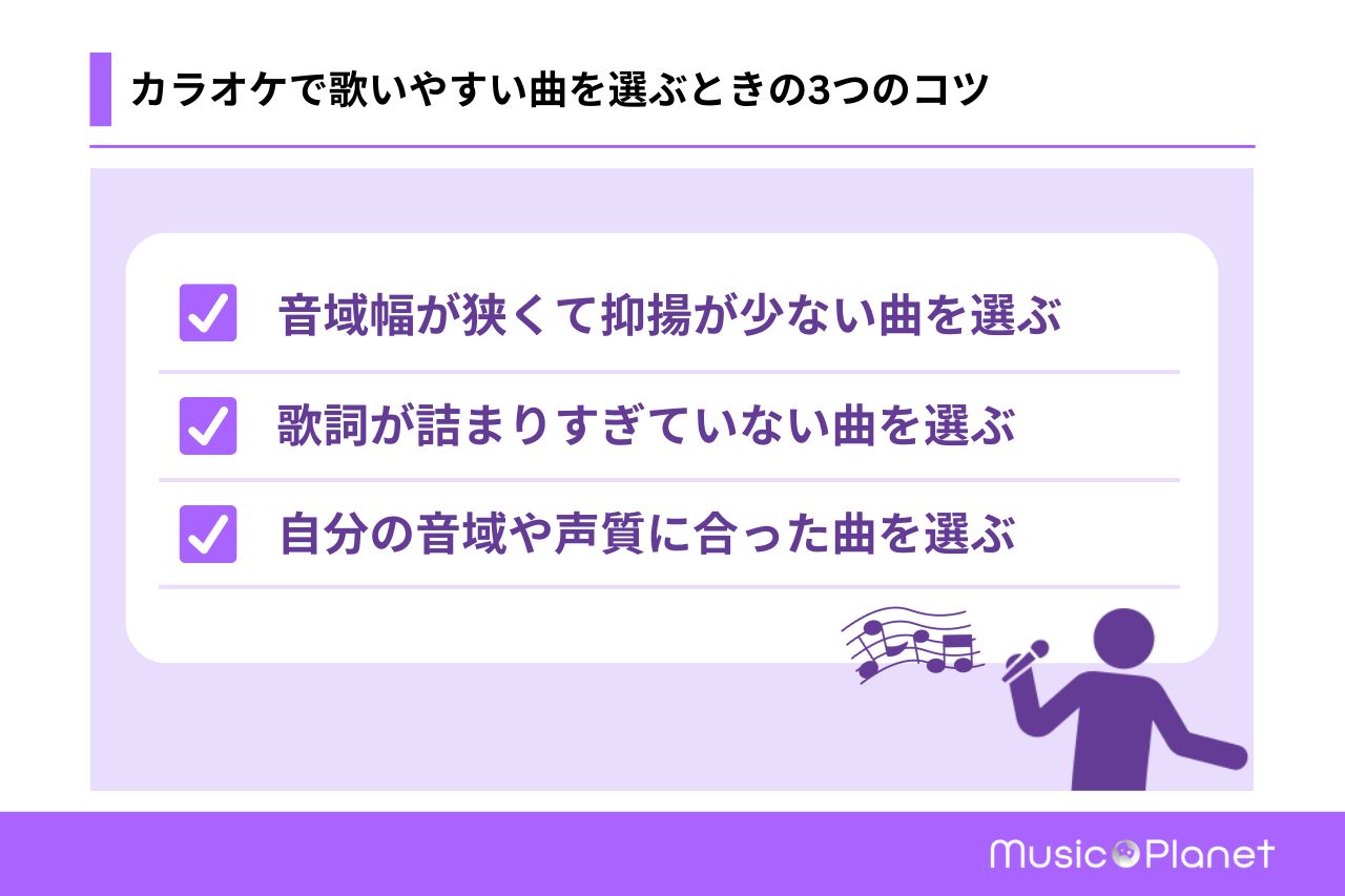 【世代別】カラオケで歌いやすい曲20選！曲を選ぶときのコツも紹介 | 【公式】Music Planet（ミュージックプラネット）